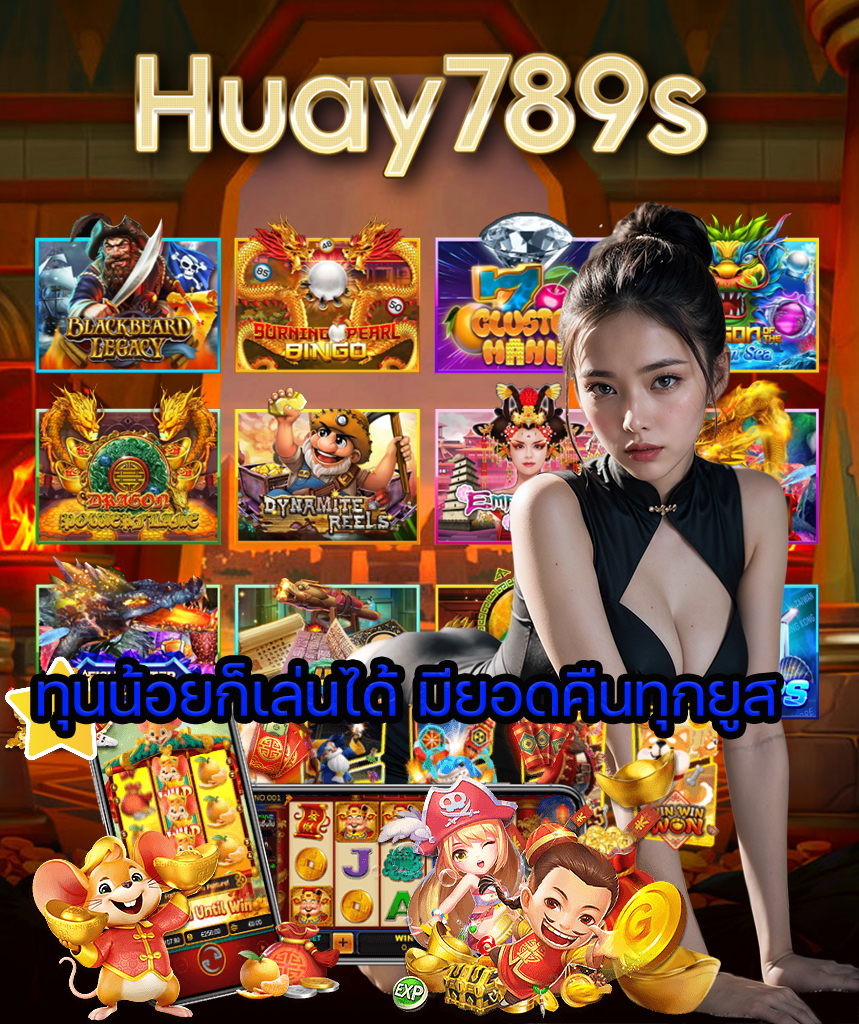 huay789s เข้าสู่ระบบ