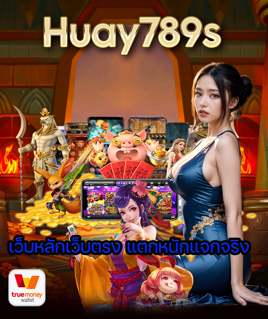 huay789s เว็บคาสิโนออนไลน์